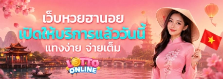 ผลหวยฮานอยเฉพาะกิจ