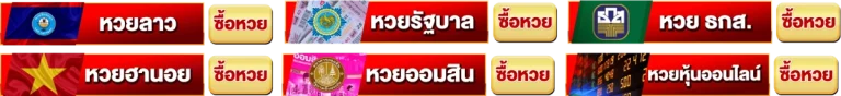 หวยฮานอย เฉพาะกิจ วันนี้
