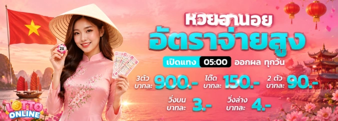 หวยฮานอย เฉพาะกิจ